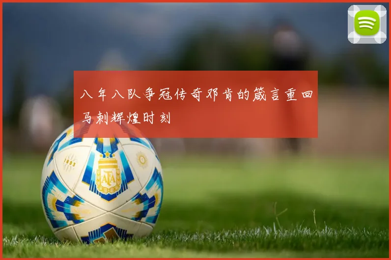 八年八队争冠传奇邓肯的箴言重回马刺辉煌时刻