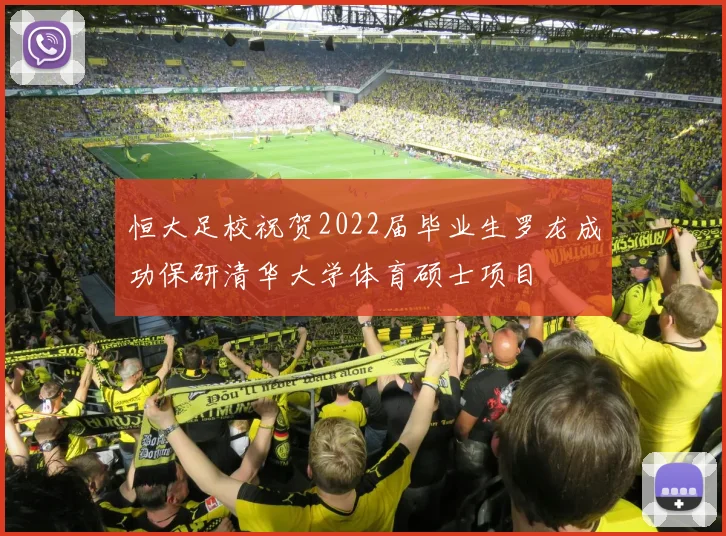 恒大足校祝贺2022届毕业生罗龙成功保研清华大学体育硕士项目