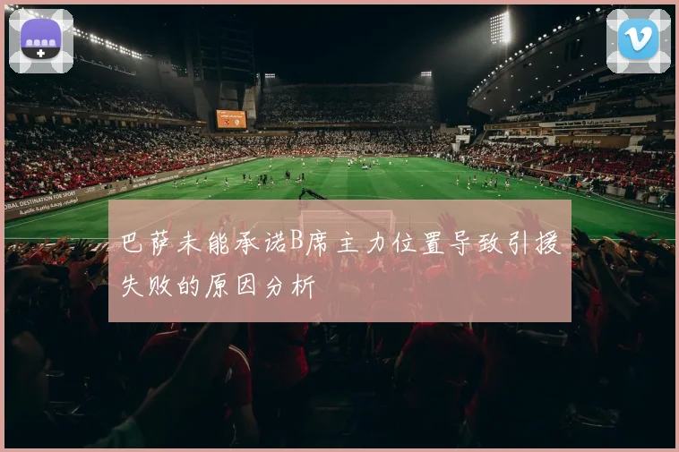 巴萨未能承诺B席主力位置导致引援失败的原因分析