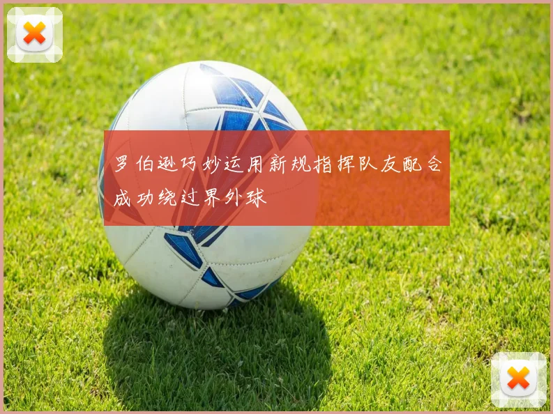罗伯逊巧妙运用新规指挥队友配合成功绕过界外球