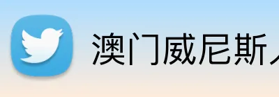 澳门威尼斯人官方平台 logo